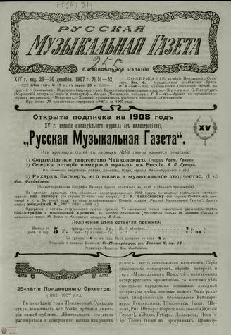 РУССКАЯ МУЗЫКАЛЬНАЯ ГАЗЕТА. 1907. №51-52
