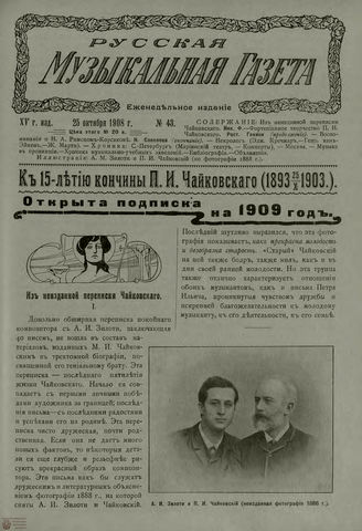 РУССКАЯ МУЗЫКАЛЬНАЯ ГАЗЕТА. 1908. №43