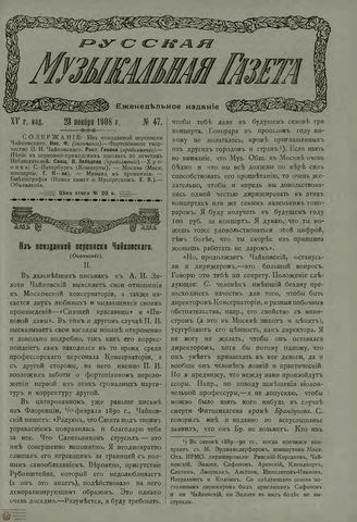 РУССКАЯ МУЗЫКАЛЬНАЯ ГАЗЕТА. 1908. №47
