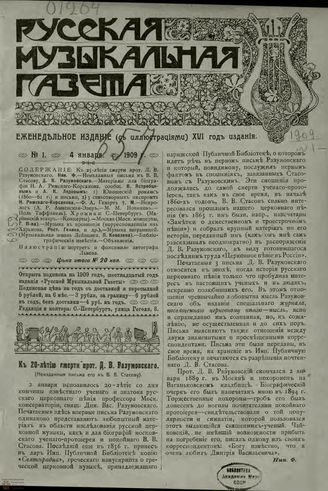 РУССКАЯ МУЗЫКАЛЬНАЯ ГАЗЕТА. 1909. №1