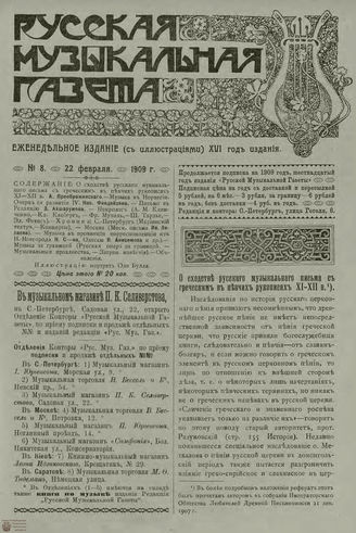 РУССКАЯ МУЗЫКАЛЬНАЯ ГАЗЕТА. 1909. №8