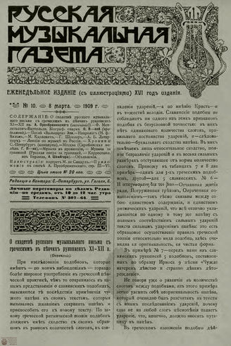 РУССКАЯ МУЗЫКАЛЬНАЯ ГАЗЕТА. 1909. №10