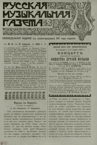РУССКАЯ МУЗЫКАЛЬНАЯ ГАЗЕТА. 1909. №15