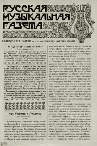 РУССКАЯ МУЗЫКАЛЬНАЯ ГАЗЕТА. 1909. №26-27