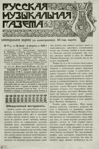 РУССКАЯ МУЗЫКАЛЬНАЯ ГАЗЕТА. 1909. №30-31