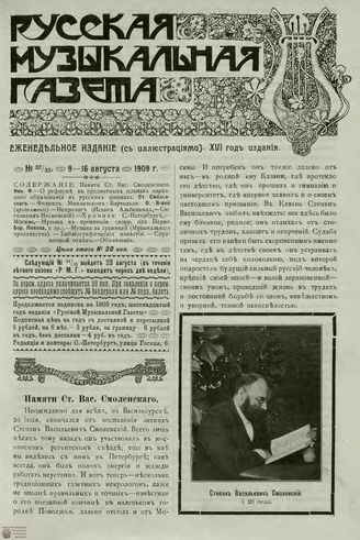 РУССКАЯ МУЗЫКАЛЬНАЯ ГАЗЕТА. 1909. №32-33