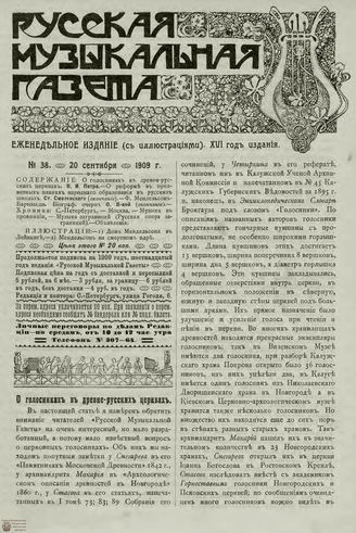 РУССКАЯ МУЗЫКАЛЬНАЯ ГАЗЕТА. 1909. №38