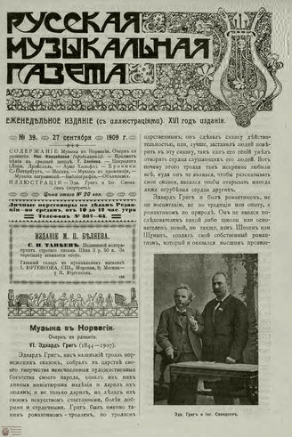 РУССКАЯ МУЗЫКАЛЬНАЯ ГАЗЕТА. 1909. №39
