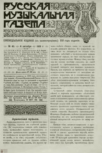 РУССКАЯ МУЗЫКАЛЬНАЯ ГАЗЕТА. 1909. №40