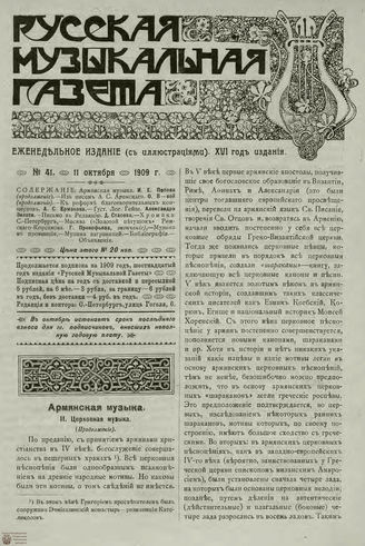 РУССКАЯ МУЗЫКАЛЬНАЯ ГАЗЕТА. 1909. №41