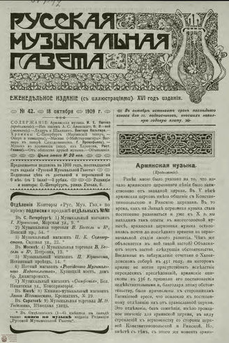 РУССКАЯ МУЗЫКАЛЬНАЯ ГАЗЕТА. 1909. №42