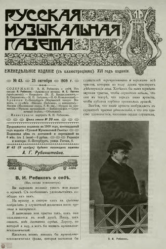 РУССКАЯ МУЗЫКАЛЬНАЯ ГАЗЕТА. 1909. №43