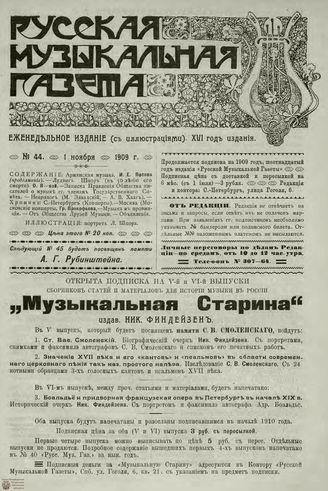 РУССКАЯ МУЗЫКАЛЬНАЯ ГАЗЕТА. 1909. №44