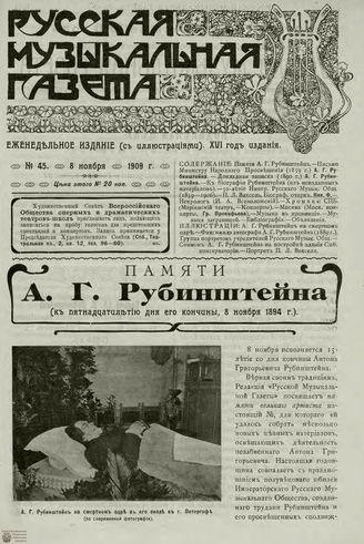 РУССКАЯ МУЗЫКАЛЬНАЯ ГАЗЕТА. 1909. №45