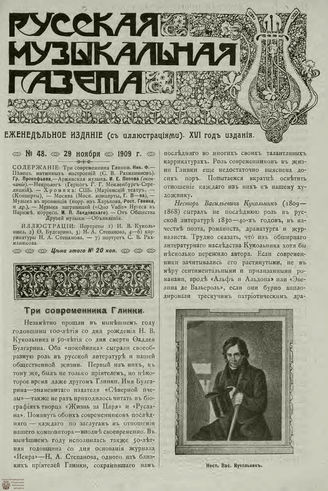 РУССКАЯ МУЗЫКАЛЬНАЯ ГАЗЕТА. 1909. №48