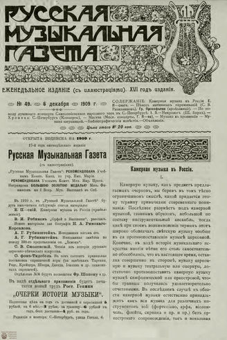 РУССКАЯ МУЗЫКАЛЬНАЯ ГАЗЕТА. 1909. №49