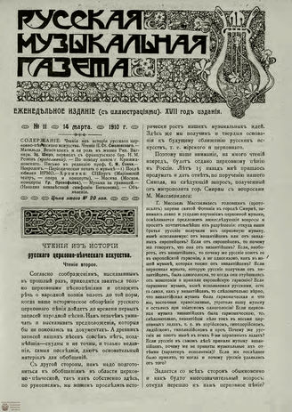 РУССКАЯ МУЗЫКАЛЬНАЯ ГАЗЕТА. 1910. №11