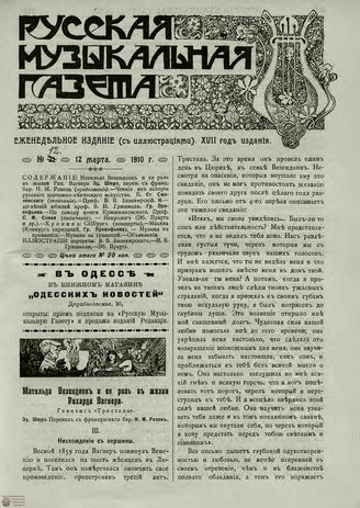 РУССКАЯ МУЗЫКАЛЬНАЯ ГАЗЕТА. 1910. №12