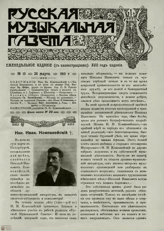 РУССКАЯ МУЗЫКАЛЬНАЯ ГАЗЕТА. 1910. №13