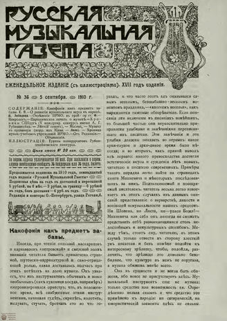 РУССКАЯ МУЗЫКАЛЬНАЯ ГАЗЕТА. 1910. №36