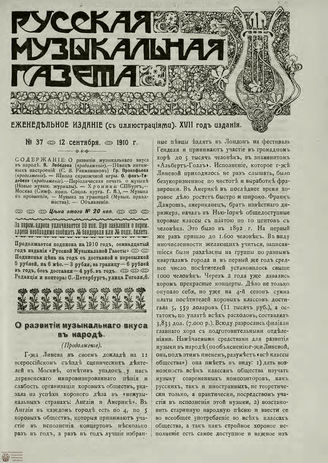 РУССКАЯ МУЗЫКАЛЬНАЯ ГАЗЕТА. 1910. №37