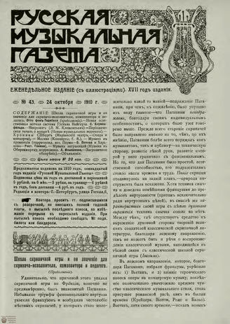 РУССКАЯ МУЗЫКАЛЬНАЯ ГАЗЕТА. 1910. №43