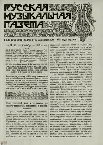 РУССКАЯ МУЗЫКАЛЬНАЯ ГАЗЕТА. 1910. №45