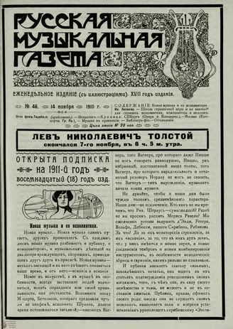 РУССКАЯ МУЗЫКАЛЬНАЯ ГАЗЕТА. 1910. №46