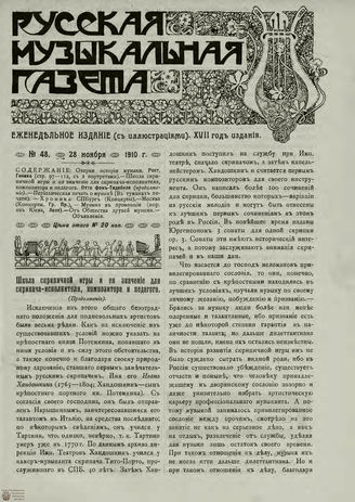 РУССКАЯ МУЗЫКАЛЬНАЯ ГАЗЕТА. 1910. №48