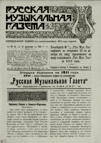 РУССКАЯ МУЗЫКАЛЬНАЯ ГАЗЕТА. 1910. №50