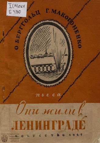 Берггольц О. Ф. Они жили в Ленинграде. 1945