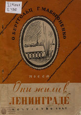 Берггольц О. Ф. Они жили в Ленинграде. 1945