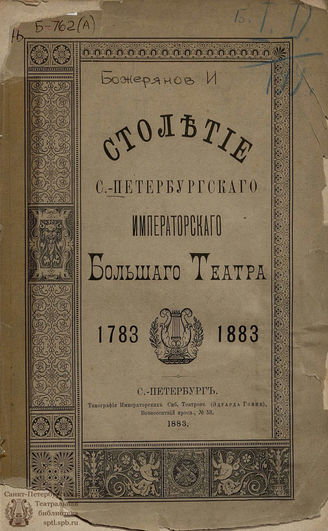 Божерянов И. Н. Столетие Санкт-Петербургского императорского Большого театра, 1783–1883