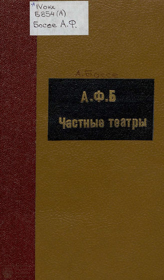 Боссе А. Ф. Частные театры и французские артисты в Санкт-Петербурге. 1878