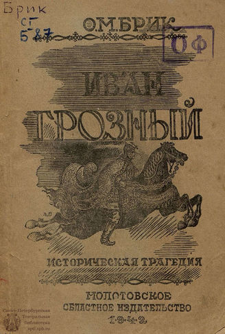 Брик О. М. Иван Грозный. 1942