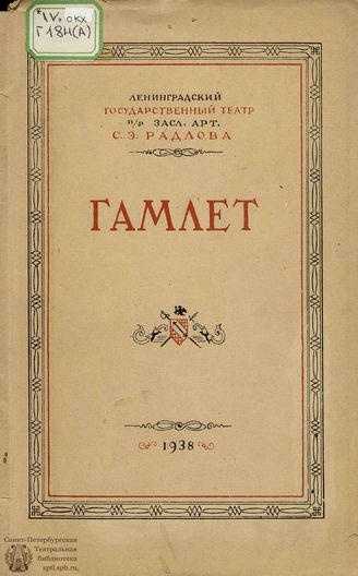 Шекспир У. ГАМЛЕТ. Материалы к спектаклю. Ленинградский государственный театр п/р С. Э. Радлова. 1938