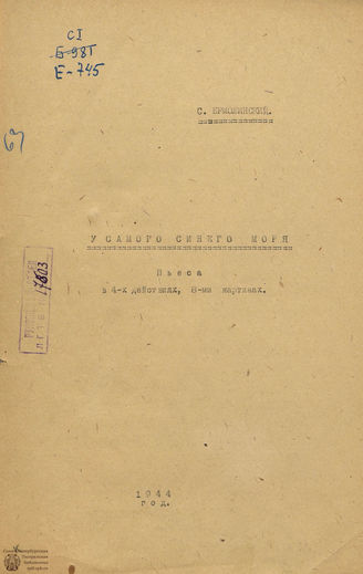 Ермолинский С. А. У самого синего моря. 1944