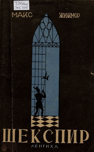 Жижмор М. Я. Шекспир (Маска Ретлэнда). 1932