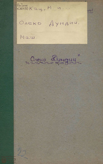 Кац М. А. Олеко Дундич. ок. 1942