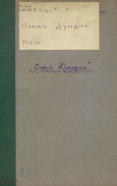 Кац М. А. Олеко Дундич. ок. 1942