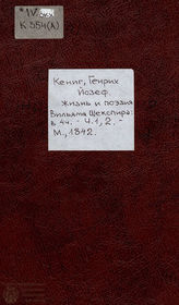Кениг Г. Й. Жизнь и поэзия Вильяма Шекспира. Ч. 1, 2