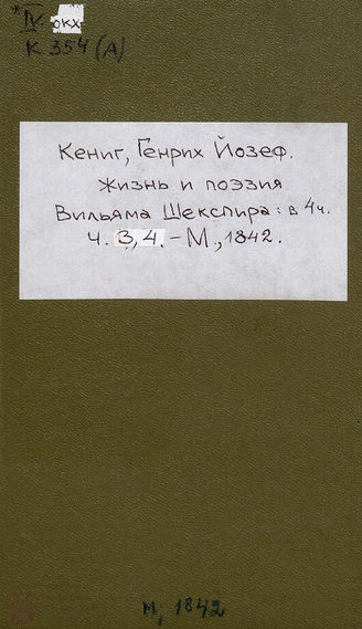 Кениг Г. Й. Жизнь и поэзия Вильяма Шекспира. Ч. 3, 4