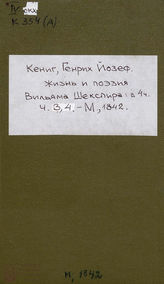 Кениг Г. Й. Жизнь и поэзия Вильяма Шекспира. Ч. 3, 4