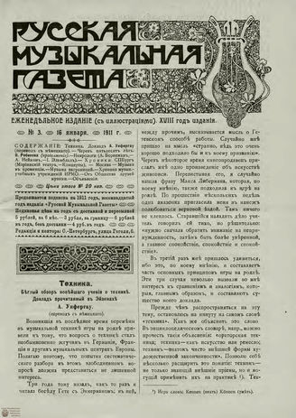 РУССКАЯ МУЗЫКАЛЬНАЯ ГАЗЕТА. 1911. №3
