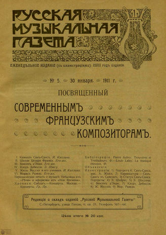РУССКАЯ МУЗЫКАЛЬНАЯ ГАЗЕТА. 1911. №5