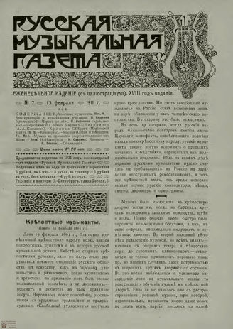 РУССКАЯ МУЗЫКАЛЬНАЯ ГАЗЕТА. 1911. №7