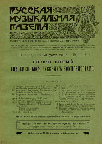 РУССКАЯ МУЗЫКАЛЬНАЯ ГАЗЕТА. 1911. №11-12