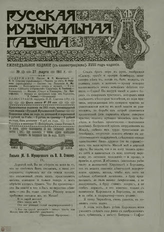 РУССКАЯ МУЗЫКАЛЬНАЯ ГАЗЕТА. 1911. №13
