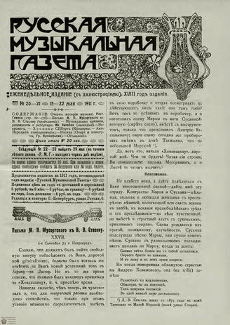 РУССКАЯ МУЗЫКАЛЬНАЯ ГАЗЕТА. 1911. №20-21