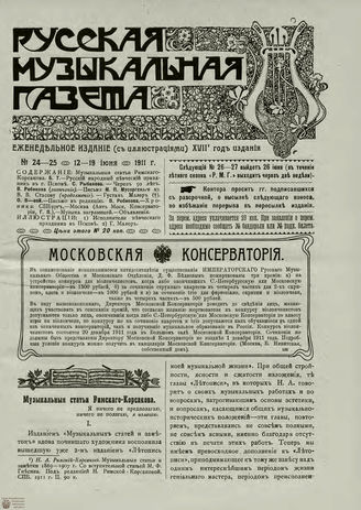 РУССКАЯ МУЗЫКАЛЬНАЯ ГАЗЕТА. 1911. №24-25